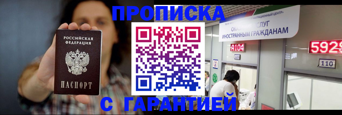 прописка законно в Бабаево