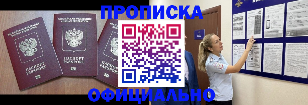 купить прописку в Бабаево